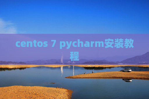 centos 7 pycharm安装教程