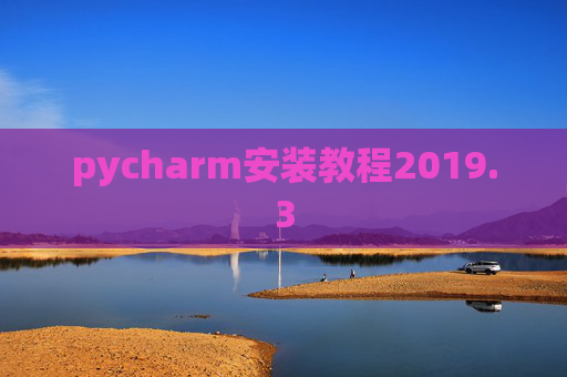 pycharm安装教程2019.3