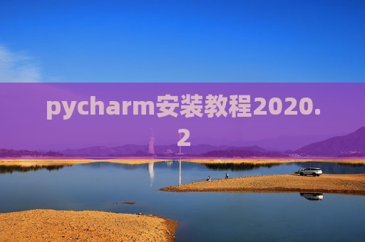 pycharm安装教程2020.2